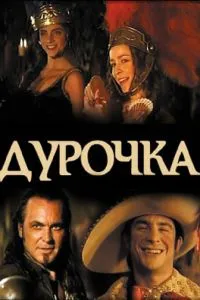 Дурниця