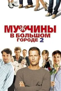 Чоловіки у великому місті 2