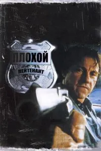 Поганий лейтенант