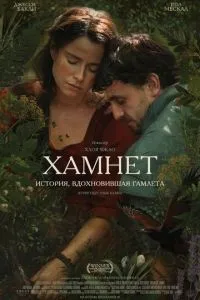 Хамнет: Історія, що надихнула «Гамлета»