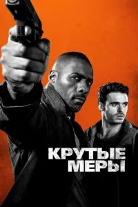 Круті заходи