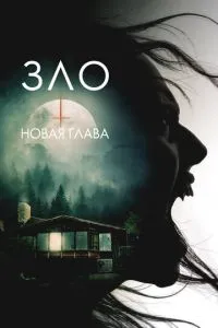 Зло: Новий розділ