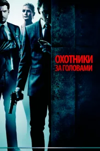 Мисливці за головами