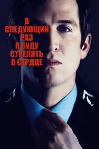 Наступного разу я стрілятиму в серці