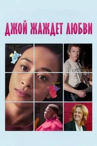 Джой жадає кохання
