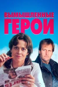 Вигадані герої