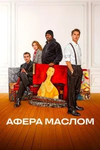 Афера олією