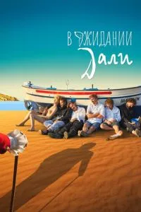 В очікуванні Далі