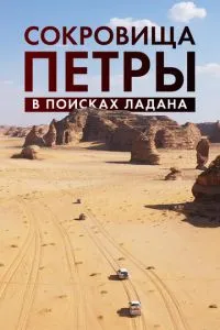 Скарби Петра. У пошуках ладану