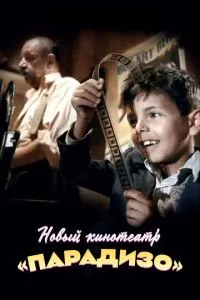 Новий кінотеатр «Парадізо»