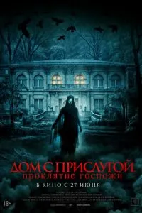 Будинок із прислугою. Прокляття пані