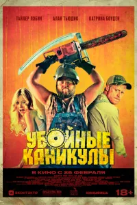 Забійні канікули