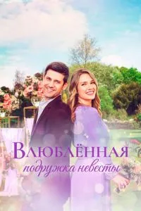 Закохана подружка нареченої