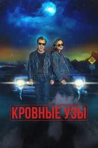 Кровні узи