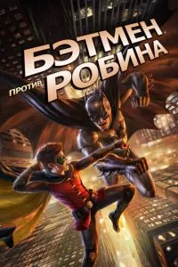 Бетмен проти Робіна