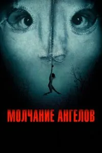 Мовчання ангелів