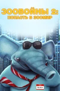Зоовини 2: Потрапити до зоосвіту