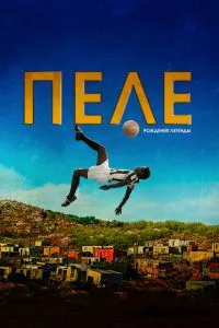 Пеле: Народження легенди
