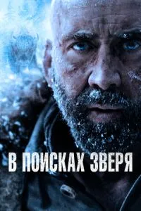 У пошуках звіра
