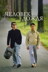 Людина дощу