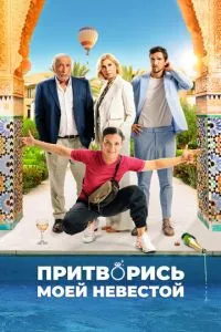 Прикинься моєю нареченою
