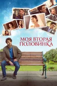 Моя друга половинка
