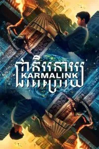 Пов'язані кармою