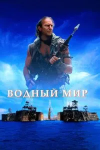 Водний світ