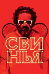 Свиня