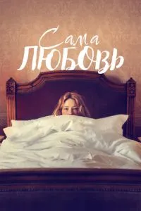 Саме кохання