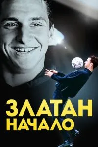Златан. Початок