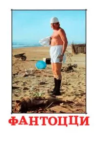Фантоцці