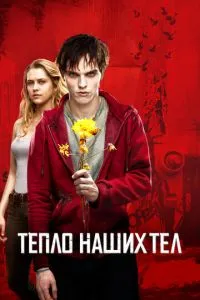 Тепло наших тіл