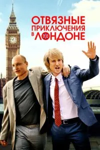 Прив'язні пригоди в Лондоні