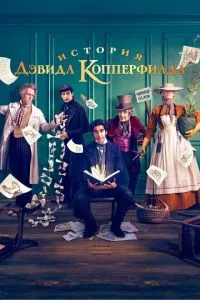 Історія Девіда Копперфілда