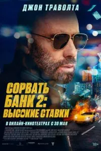 Зірвати банк 2: Високі ставки