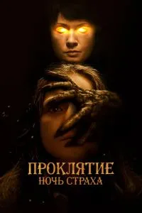 Прокляття. Ніч страху