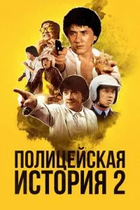 Поліцейська історія 2