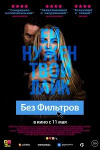 Без фільтрів