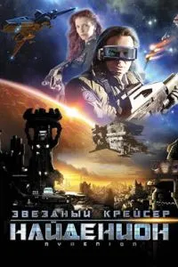 Зоряний крейсер Найденіон