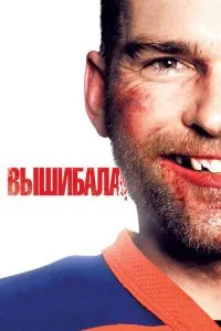 Вибивала