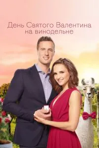 День Святого Валентина на виноробні