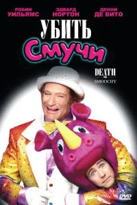 Вбити Смучи
