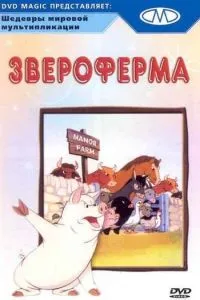 Звіроферма