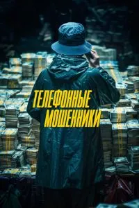 Телефонні шахраї