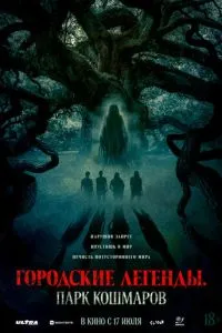 Міські легенди: Парк кошмарів