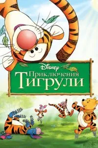 Пригоди Тигрулі