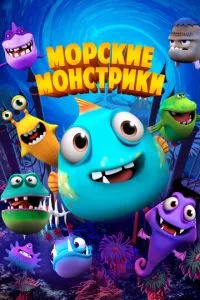 Морські монстрики