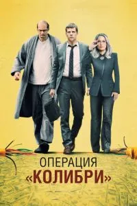Операція «Колібрі»