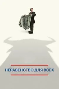 Нерівність для всіх